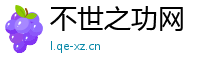 不世之功网